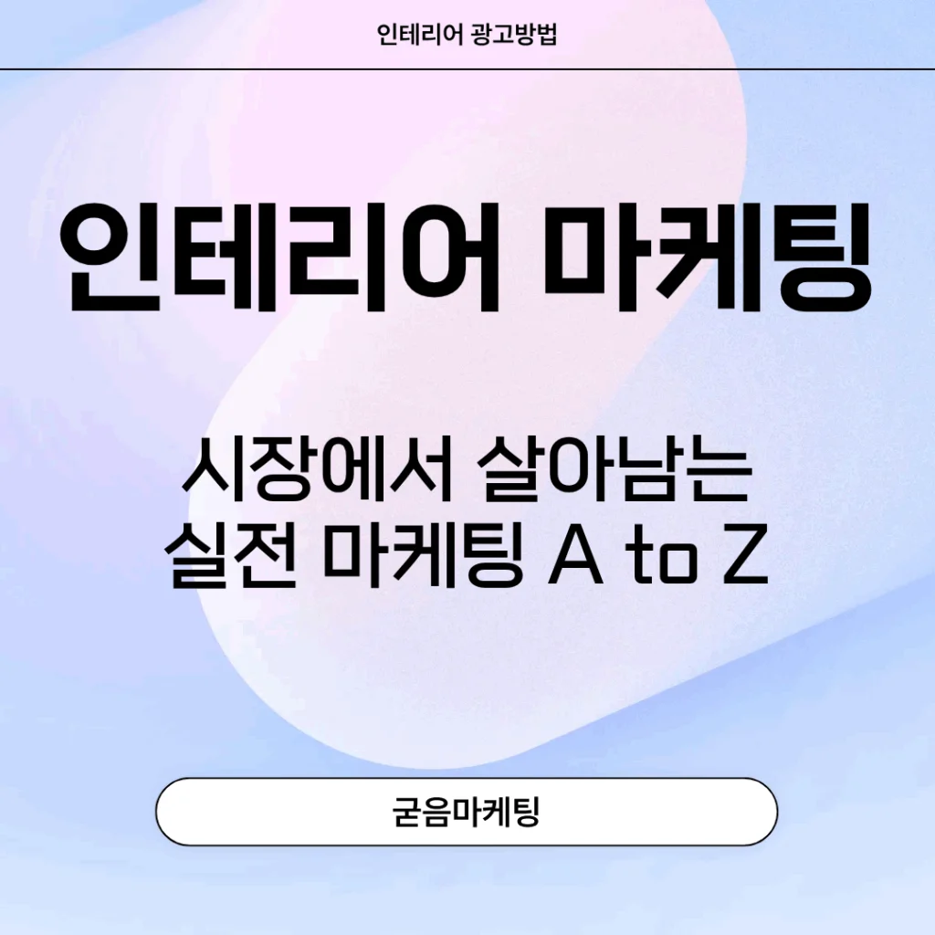 인테리어 마케팅