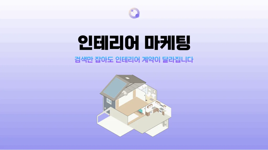 인테리어 마케팅