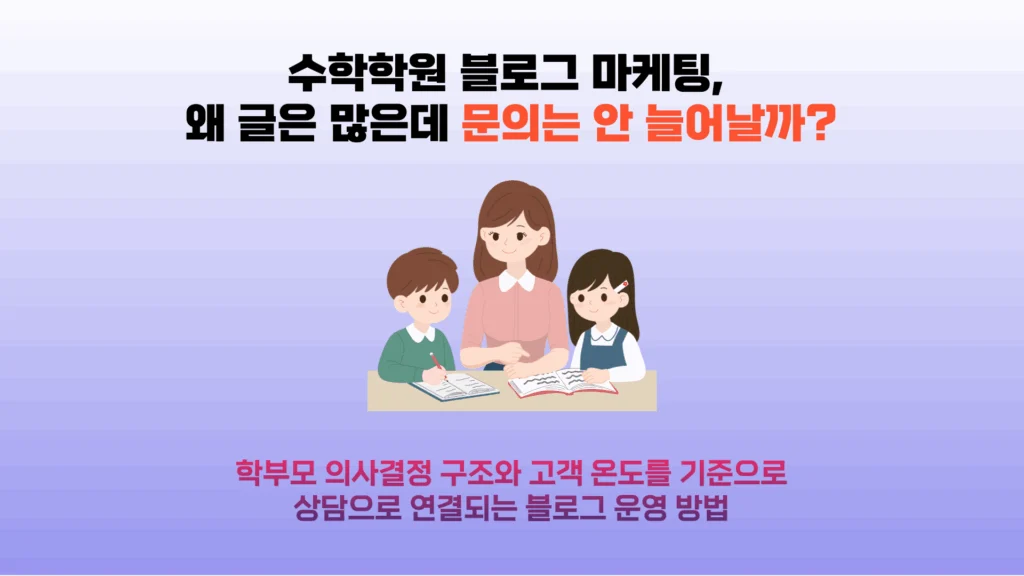 수학학원 블로그 마케팅