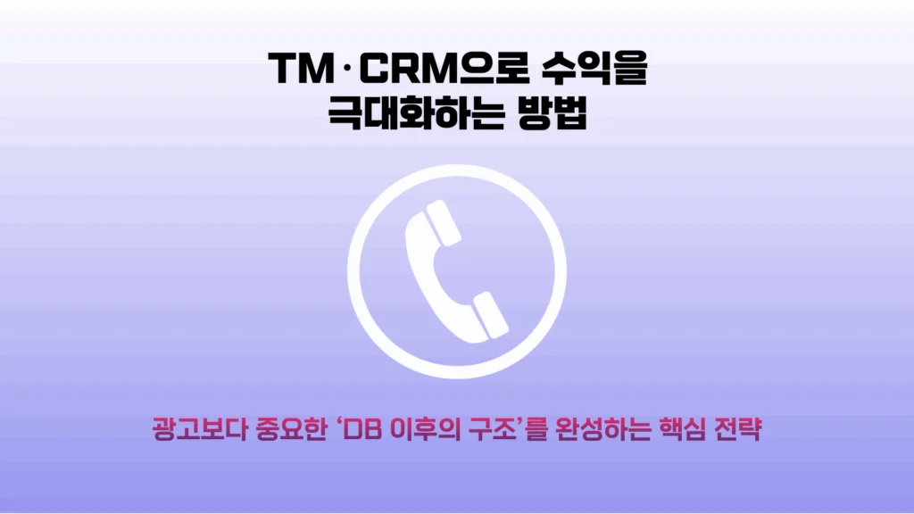 전문직 DB마케팅, 광고비를 매출로 바꾸는 가장 확실한 구조