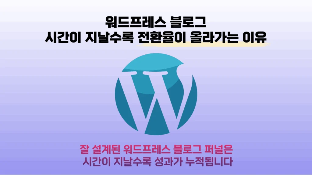 워드프레스 블로그 퍼널｜대부분의 블로그가 전환에 실패하는 이유