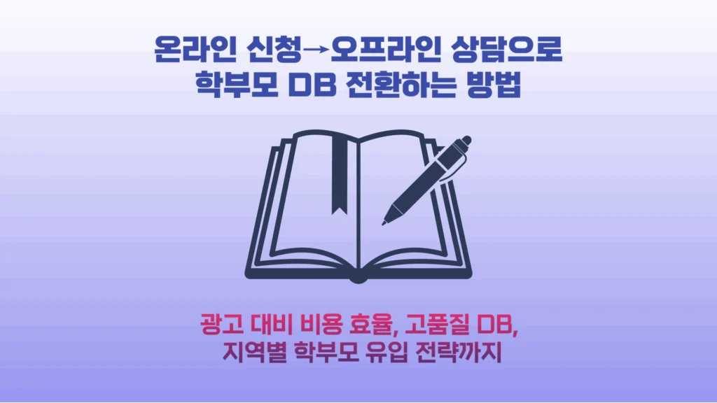 대학 입시설명회 마케팅 효과 | 온라인 신청→오프라인 상담으로 학부모 DB 전환하는 방법