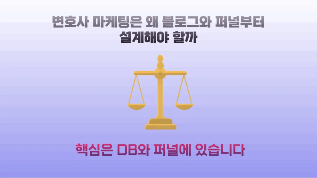 변호사 마케팅, 설득이 아니라 신뢰를 설계하는 일