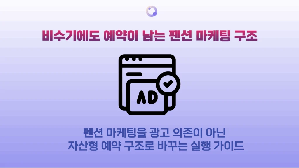 성수기 광고보다 중요한 것은 비수기에 예약이 비지 않는 구조입니다. 펜션 고객이 검색부터 비교·확신·예약까지 어떻게 움직이는지, 실무 기준으로 정리했습니다.