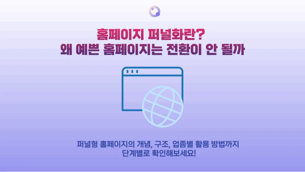 홈페이지 퍼널화는 방문자의 문제 인식부터 공감, 행동까지 흐름을 설계해 전환을 만드는 전략입니다.