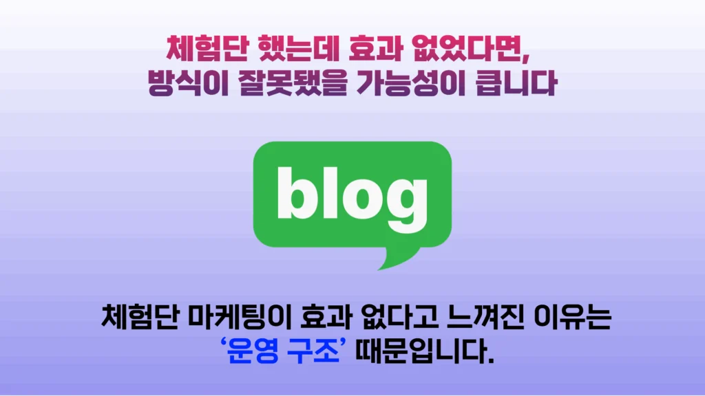 성과 나는 블로그 체험단 마케팅 구조, 이렇게 설계합니다