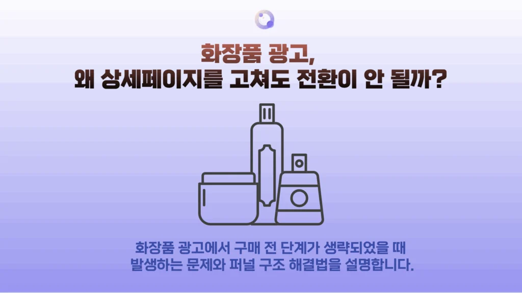 화장품 광고 마케팅 구조, 왜 퍼널부터 설계해야 할까?