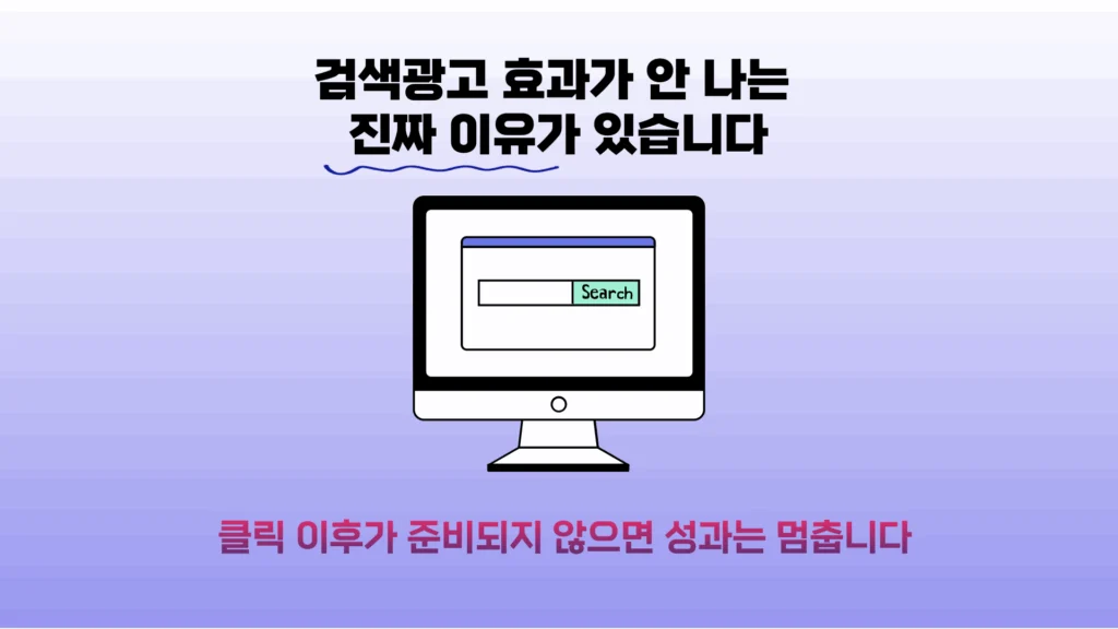 검색광고 효과가 없다고 느껴진다면 이걸 먼저 보세요